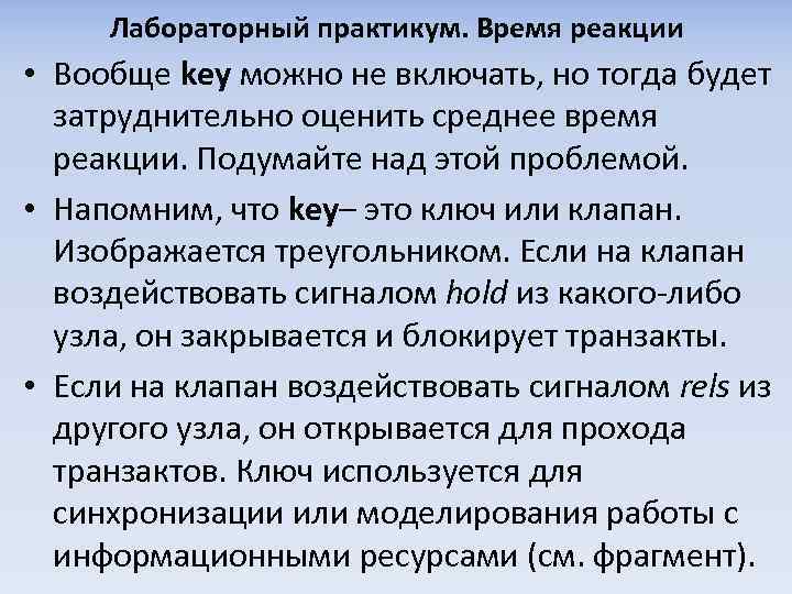 Лабораторный практикум. Время реакции • Вообще key можно не включать, но тогда будет затруднительно