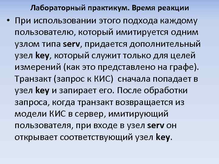 Лабораторный практикум. Время реакции • При использовании этого подхода каждому пользователю, который имитируется одним