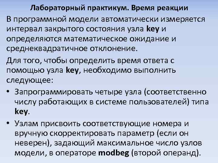 Лабораторный практикум. Время реакции В программной модели автоматически измеряется интервал закрытого состояния узла key