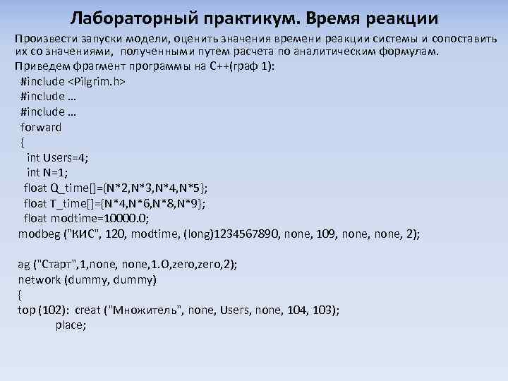 Лабораторный практикум. Время реакции Произвести запуски модели, оценить значения времени реакции системы и сопоставить