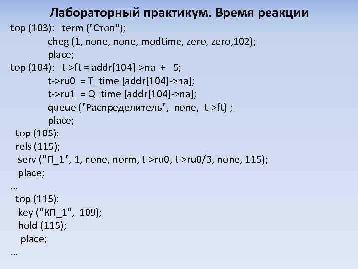 Лабораторный практикум. Время реакции top (103): term ("Стоп"); cheg (1, none, modtime, zero, 102);