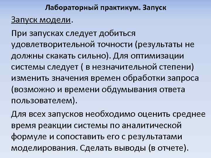 Лабораторный практикум. Запуск модели. При запусках следует добиться удовлетворительной точности (результаты не должны скакать