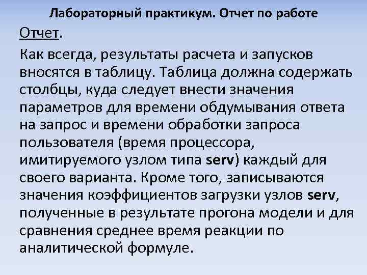 Лабораторный практикум. Отчет по работе Отчет. Как всегда, результаты расчета и запусков вносятся в