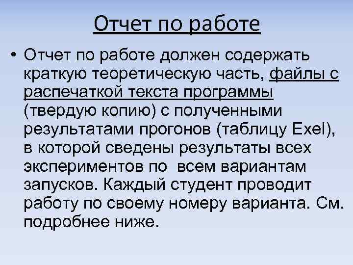 Отчет по работе • Отчет по работе должен содержать краткую теоретическую часть, файлы с