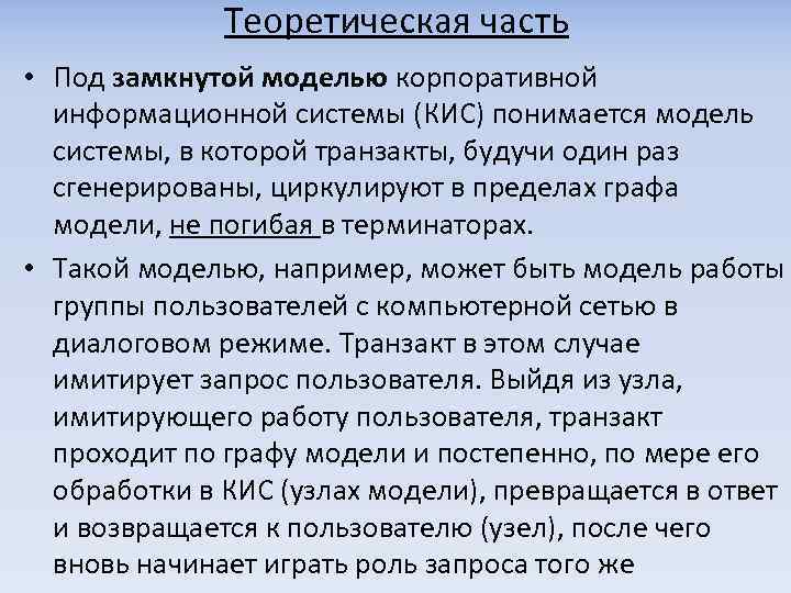 Теоретическая часть • Под замкнутой моделью корпоративной информационной системы (КИС) понимается модель системы, в