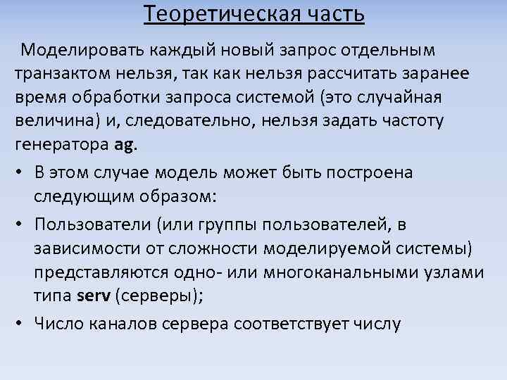 Теоретическая часть Моделировать каждый новый запрос отдельным транзактом нельзя, так как нельзя рассчитать заранее