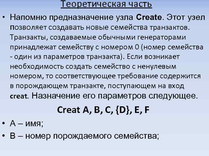 Теоретическая часть • Напомню предназначение узла Create. Этот узел позволяет создавать новые семейства транзактов.
