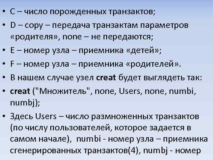 • С – число порожденных транзактов; • D – copy – передача транзактам
