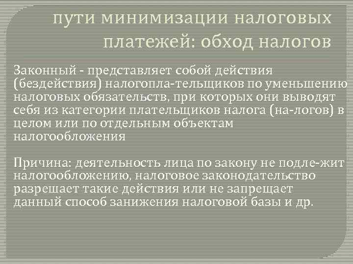 пути минимизации налоговых платежей: обход налогов Законный представляет собой действия (бездействия) налогопла тельщиков по