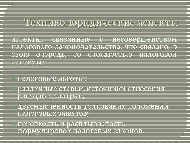 Технико юридические аспекты, связанные с несовершенством налогового законодательства, что связано, в свою очередь, со