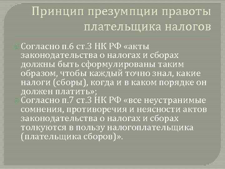 Принцип презумпции правоты плательщика налогов Согласно п. 6 ст. 3 НК РФ «акты законодательства