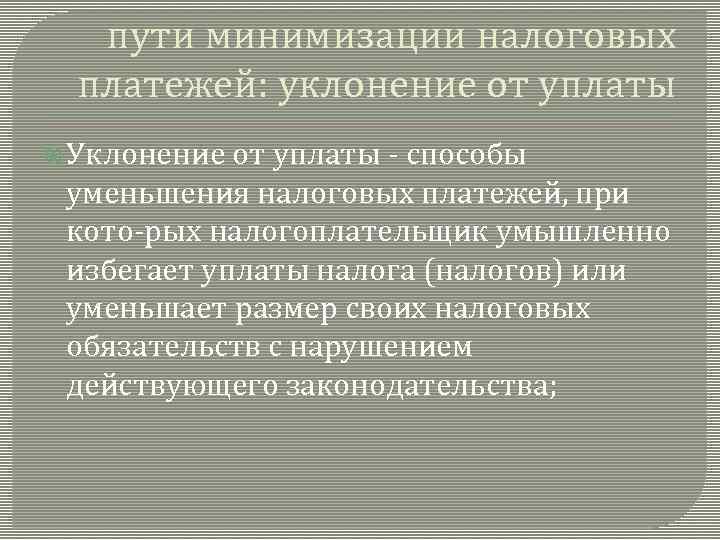 пути минимизации налоговых платежей: уклонение от уплаты Уклонение от уплаты способы уменьшения налоговых платежей,