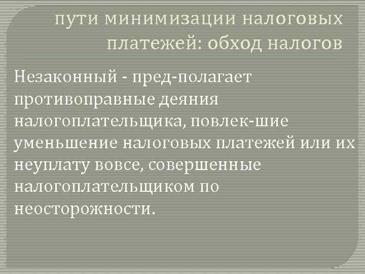 пути минимизации налоговых платежей: обход налогов Незаконный пред полагает противоправные деяния налогоплательщика, повлек шие