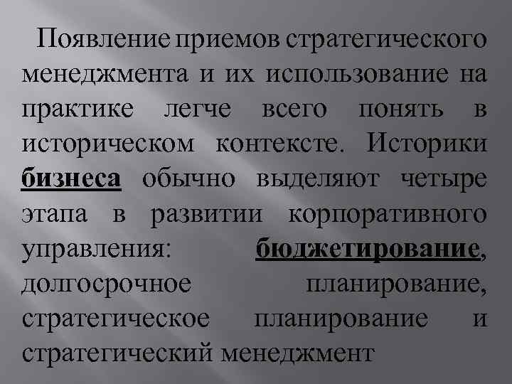 Появление приемов стратегического менеджмента и их использование на практике легче всего понять в историческом