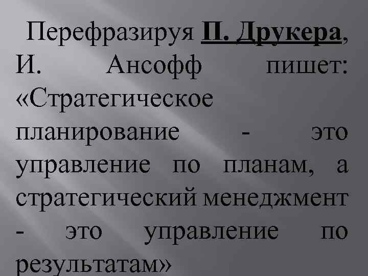 Стратегическое планирование это управление по планам а стратегический менеджмент это управление по