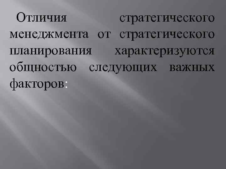 Отличия стратегического менеджмента от стратегического планирования характеризуются общностью следующих важных факторов: 