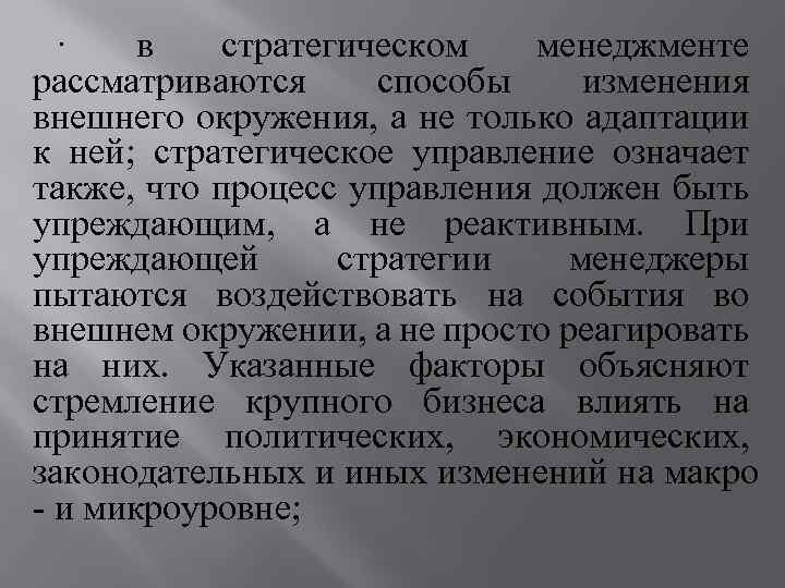 · в стратегическом менеджменте рассматриваются способы изменения внешнего окружения, а не только адаптации к