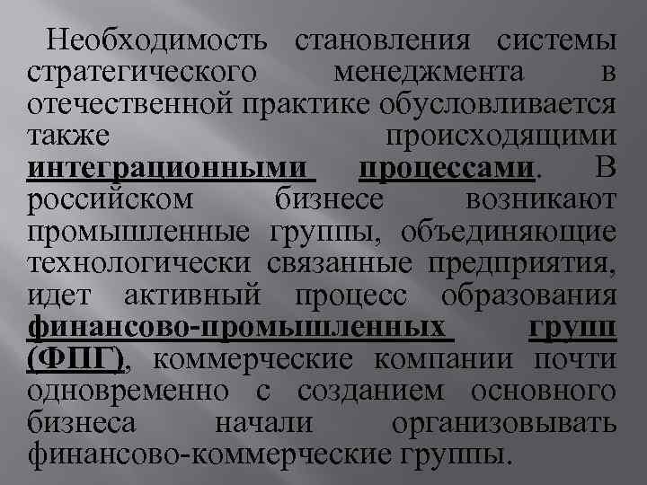 Необходимость становления системы стратегического менеджмента в отечественной практике обусловливается также происходящими интеграционными процессами. В