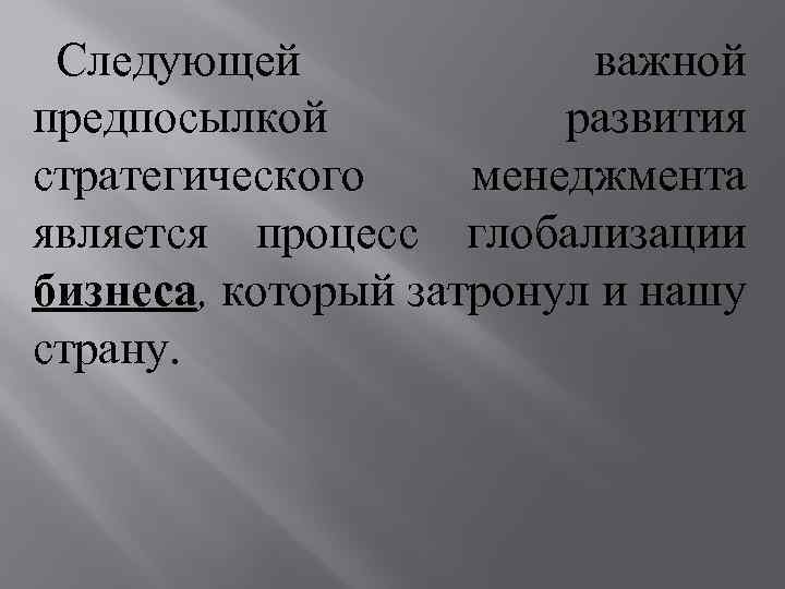 Следующей важной предпосылкой развития стратегического менеджмента является процесс глобализации бизнеса, который затронул и нашу