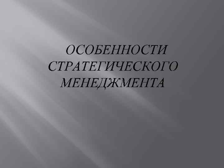 ОСОБЕННОСТИ СТРАТЕГИЧЕСКОГО МЕНЕДЖМЕНТА 