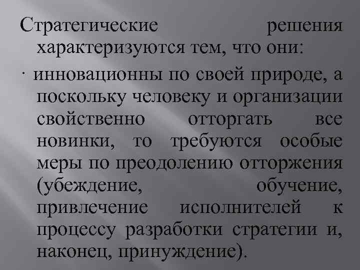 Стратегические решения характеризуются тем, что они: · инновационны по своей природе, а поскольку человеку