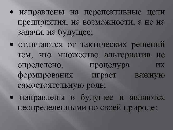 · направлены на перспективные цели предприятия, на возможности, а не на задачи, на будущее;