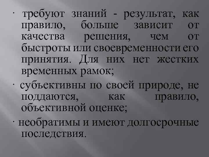 · требуют знаний - результат, как правило, больше зависит от качества решения, чем от