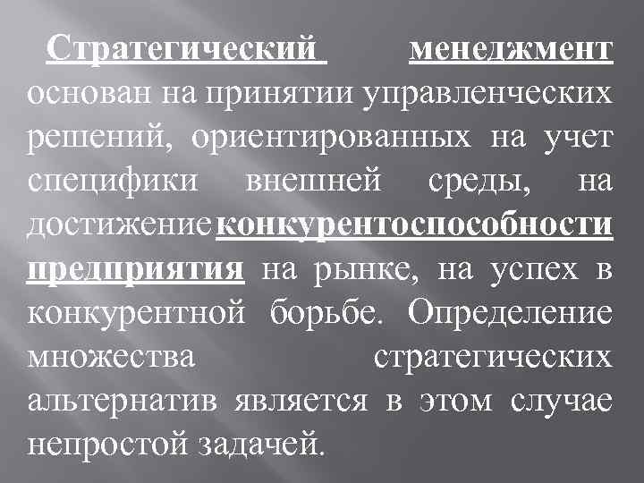 Стратегический менеджмент основан на принятии управленческих решений, ориентированных на учет специфики внешней среды, на