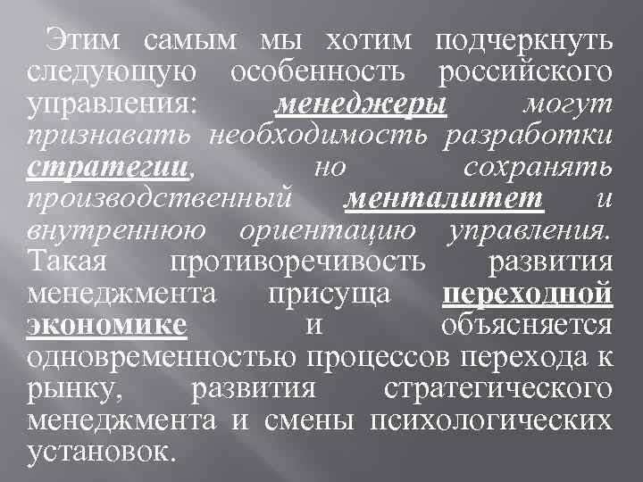 Этим самым мы хотим подчеркнуть следующую особенность российского управления: менеджеры могут признавать необходимость разработки