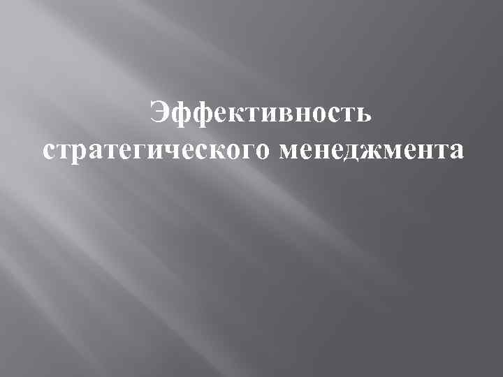 Эффективность стратегического менеджмента 