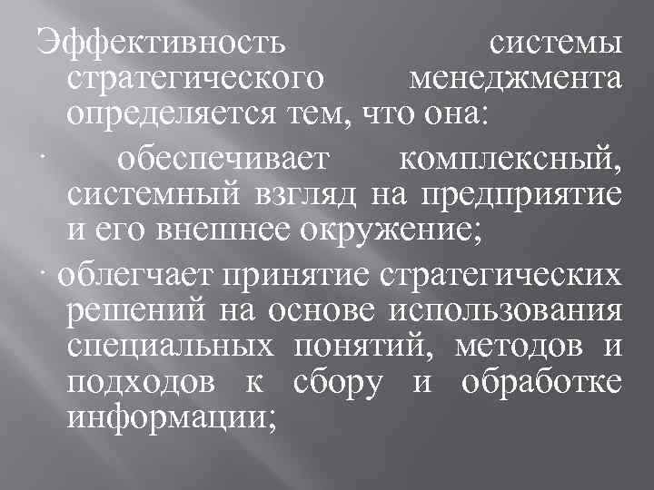 Эффективность системы стратегического менеджмента определяется тем, что она: · обеспечивает комплексный, системный взгляд на