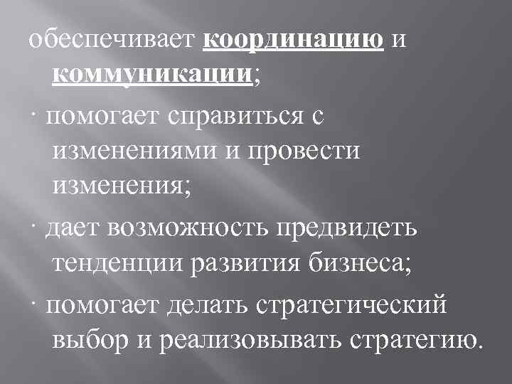 обеспечивает координацию и коммуникации; · помогает справиться с изменениями и провести изменения; · дает