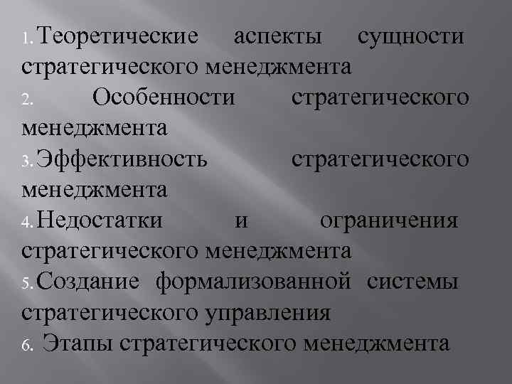 1. Теоретические аспекты сущности стратегического менеджмента 2. Особенности стратегического менеджмента 3. Эффективность стратегического менеджмента