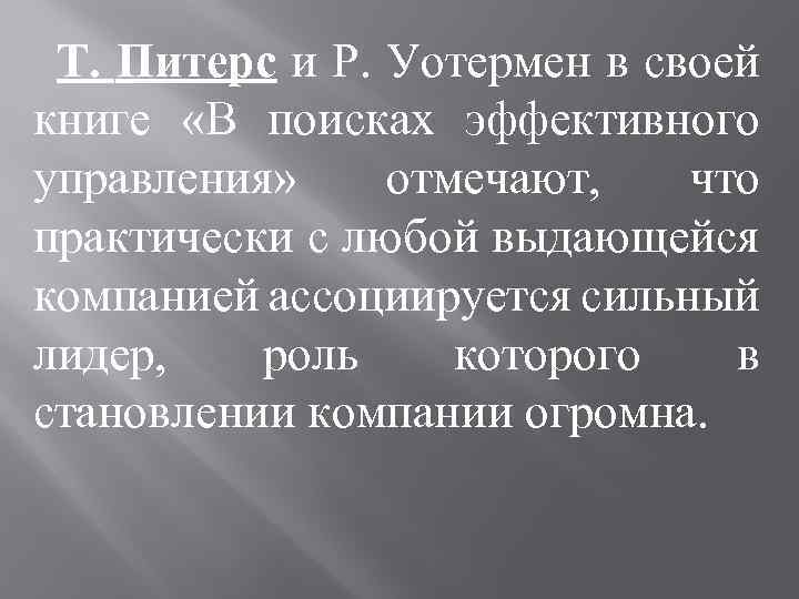 Т. Питерс и Р. Уотермен в своей книге «В поисках эффективного управления» отмечают, что