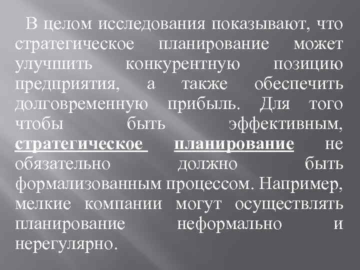 В целом исследования показывают, что стратегическое планирование может улучшить конкурентную позицию предприятия, а также