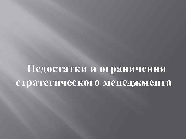 Недостатки и ограничения стратегического менеджмента 