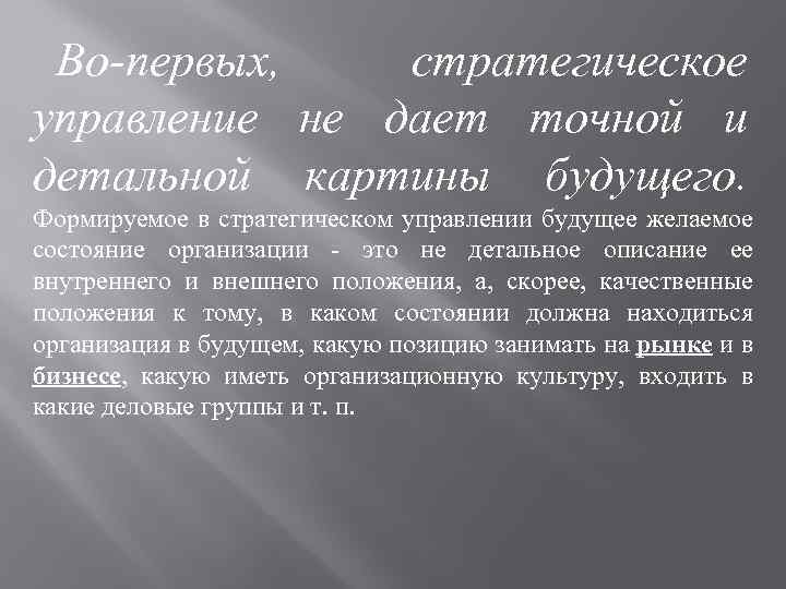 Во-первых, стратегическое управление не дает точной и детальной картины будущего. Формируемое в стратегическом управлении