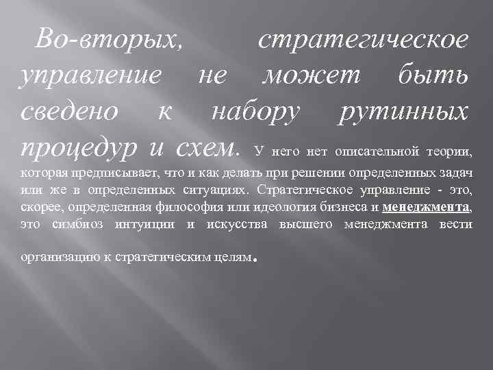 Во-вторых, стратегическое управление не может быть сведено к набору рутинных процедур и схем. У