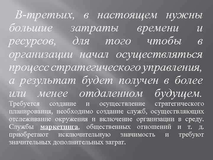 В-третьих, в настоящем нужны большие затраты времени и ресурсов, для того чтобы в организации