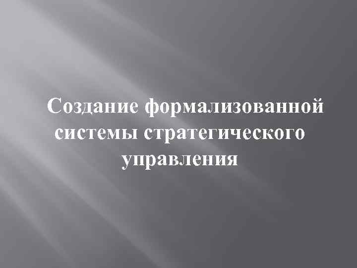 Создание формализованной системы стратегического управления 