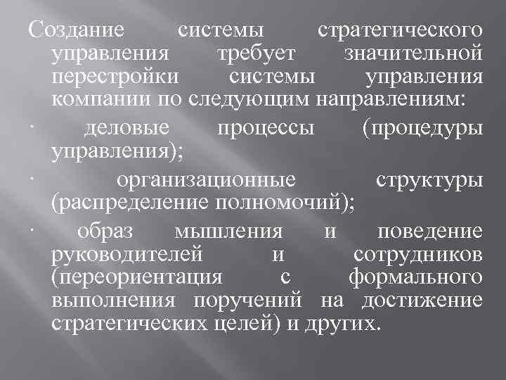 Создание системы стратегического управления требует значительной перестройки системы управления компании по следующим направлениям: ·