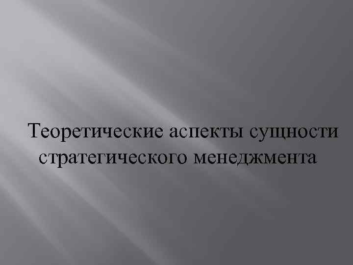 Теоретические аспекты сущности стратегического менеджмента 