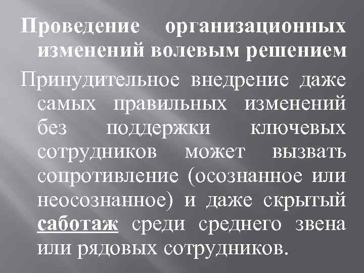 Проведение организационных изменений волевым решением Принудительное внедрение даже самых правильных изменений без поддержки ключевых