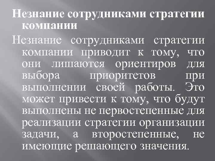 Незнание сотрудниками стратегии компании приводит к тому, что они лишаются ориентиров для выбора приоритетов