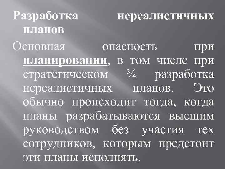 Разработка нереалистичных планов Основная опасность при планировании, в том числе при стратегическом ¾ разработка