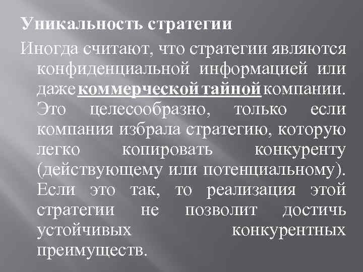 Уникальность стратегии Иногда считают, что стратегии являются конфиденциальной информацией или даже коммерческой тайной компании.