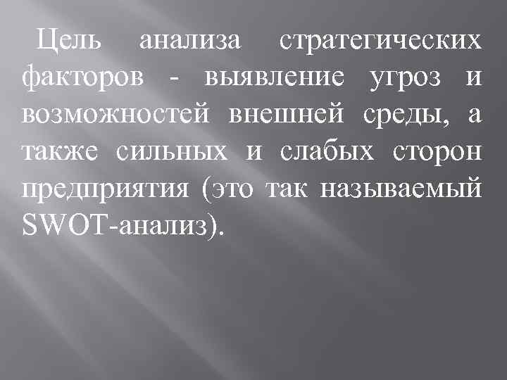 Цель анализа стратегических факторов - выявление угроз и возможностей внешней среды, а также сильных