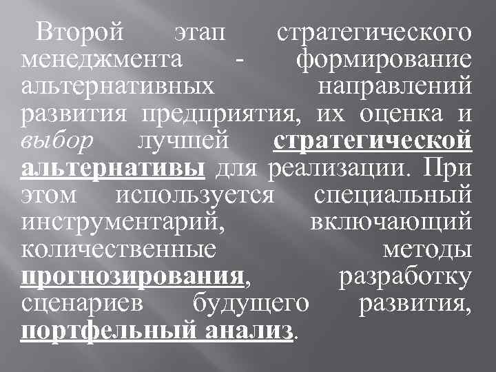 Второй этап стратегического менеджмента формирование альтернативных направлений развития предприятия, их оценка и выбор лучшей