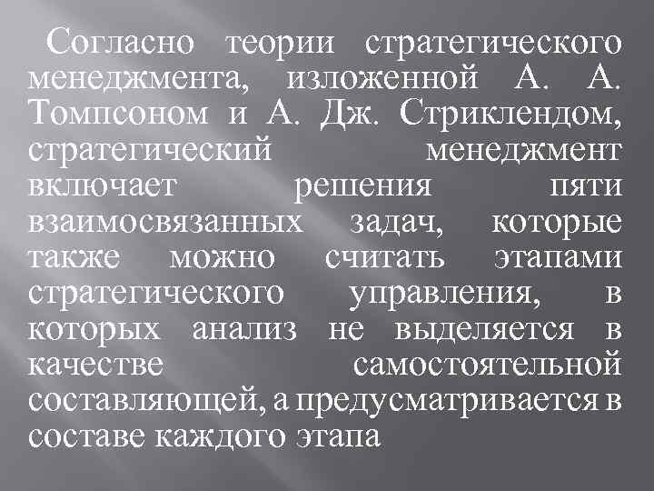 Согласно теории стратегического менеджмента, изложенной А. А. Томпсоном и А. Дж. Стриклендом, стратегический менеджмент