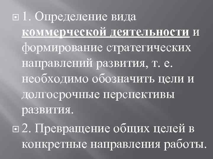  1. Определение вида коммерческой деятельности и формирование стратегических направлений развития, т. е. необходимо